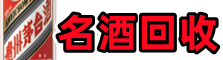 呼伦贝尔鑫彩名酒回收店